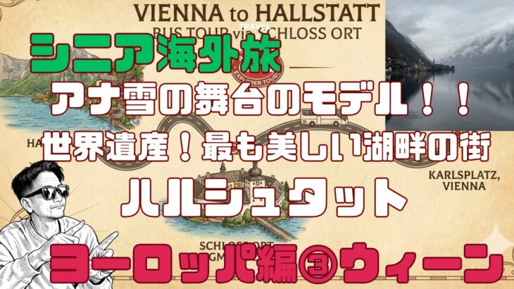 シニア海外旅！ヨーロッパ編③アナ雪のモデル：ハルシュタット