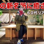 【アラカンファッション】５０代 / ６０代 ファッション リアルコーデ紹介  プチプラでも高見え タカミエーゼ 高輪ゲートウェイシティ 都心ウォーキング シニアライフ