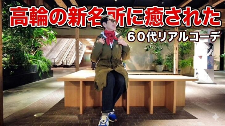 【アラカンファッション】５０代 / ６０代 ファッション リアルコーデ紹介  プチプラでも高見え タカミエーゼ 高輪ゲートウェイシティ 都心ウォーキング シニアライフ