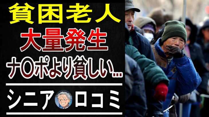 【あなたは大丈夫？】老後に”破産”するシニアの末路…年金だけでは生きられない現実