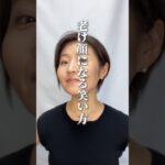 【その笑顔、危険かも⚠️】#顔ヨガ #表情筋トレーニング #ほうれい線