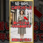 ワンピースの正しい選び方！中高年がハマりがちな落とし穴