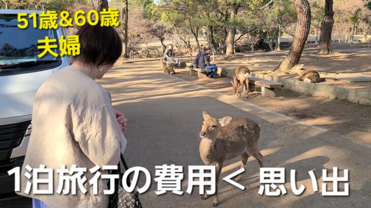 シニア夫婦の旅行費用🚗道路や橋を作ってくださる方への思い語り👩