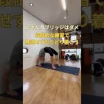 【できない人向け】ブリッジを安全に練習するコツ｜壁を使った段階練習