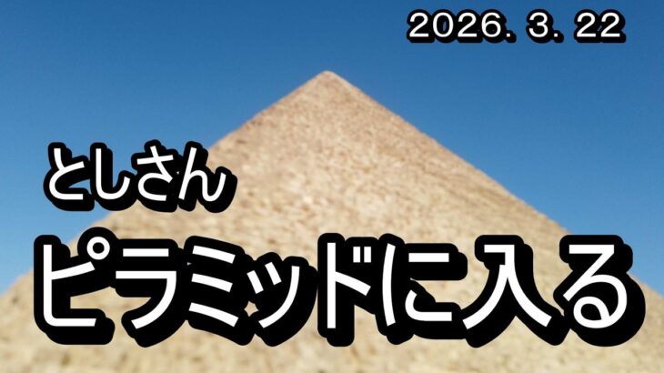としさん　ピラミッドに入る　　#vlog 　＃旅行　＃大阪　＃シニア