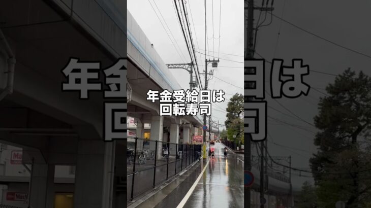 年金受給日は回転寿司 #シニアvlog #シニアライフ #年金