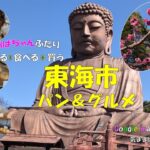 【シニアvlog#33】愛知５４市町村グルメ巡り第１１回は東海市　しあわせ村の日本最大級の大仏様は個人の方が私費を投じて建てられた！　#パン　#ランチ　#公園　#Googlemap　#シニアライフ