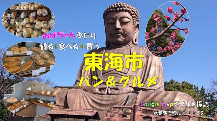 【シニアvlog#33】愛知５４市町村グルメ巡り第１１回は東海市　しあわせ村の日本最大級の大仏様は個人の方が私費を投じて建てられた！　#パン　#ランチ　#公園　#Googlemap　#シニアライフ