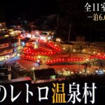 【シニアひとり旅】島根の山あいに佇む幻想温泉村♨️｜崖っぷちシニアのひとり旅(温泉旅)vol.63｜島根県・有福温泉 / ロイノハコ