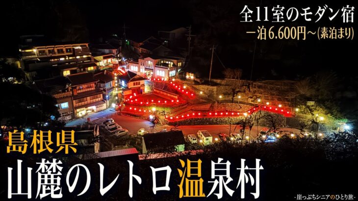 【シニアひとり旅】島根の山あいに佇む幻想温泉村♨️｜崖っぷちシニアのひとり旅(温泉旅)vol.63｜島根県・有福温泉 / ロイノハコ