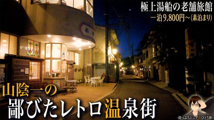 【シニアひとり旅】島根に佇む鄙び温泉街を巡る旅♨️｜崖っぷちシニアのひとり旅(温泉旅)vol.64｜島根県・温泉津温泉 / 旅館ますや