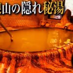 【シニアひとり旅】日本温泉協会の最高評価オール⭐️５を受けた源泉秘湯♨️ ＆ 石見銀山を歩く🚶｜崖っぷちシニアのひとり旅vol.65｜島根県・温泉津温泉 / 薬師湯別館