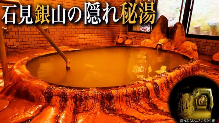 【シニアひとり旅】日本温泉協会の最高評価オール⭐️５を受けた源泉秘湯♨️ ＆ 石見銀山を歩く🚶｜崖っぷちシニアのひとり旅vol.65｜島根県・温泉津温泉 / 薬師湯別館