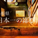 【島根ひとり旅】三瓶温泉を巡る旅♨️｜崖っぷちシニアのひとり旅vol.66｜島根県・三瓶温泉 / さんべ荘・さひめ野