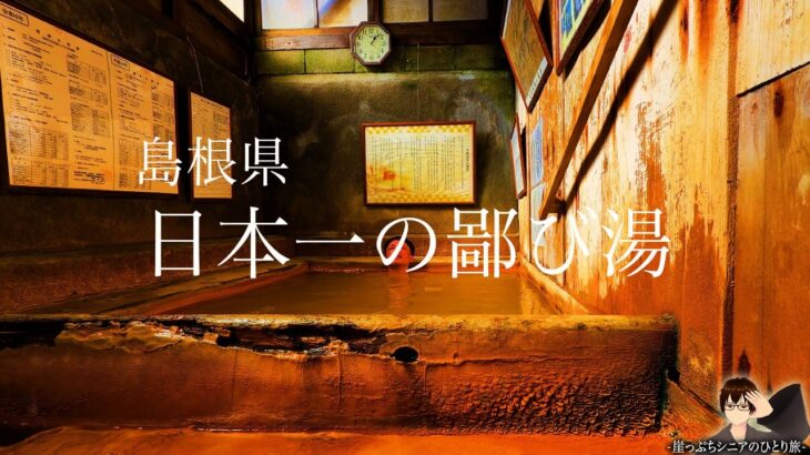 【島根ひとり旅】三瓶温泉を巡る旅♨️｜崖っぷちシニアのひとり旅vol.66｜島根県・三瓶温泉 / さんべ荘・さひめ野