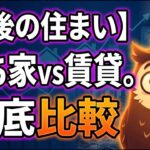 【老後の住まい】持ち家vs賃貸、60代で判断する6つのチェックリスト|30年のコスト比較つき