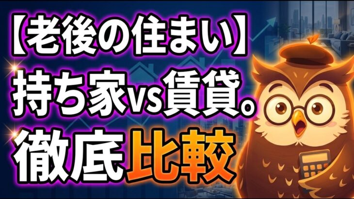 【老後の住まい】持ち家vs賃貸、60代で判断する6つのチェックリスト|30年のコスト比較つき