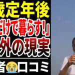 【定年退職】「年金だけで生きる」と言ったシニアたち…その後どうなったのか？ 1