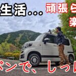 【年金生活】頑張らない楽しみ方！軽バンで、しっぽり、力を抜いて1人楽しむ時間は大人の自由時間です/心豊かなシニアライフ