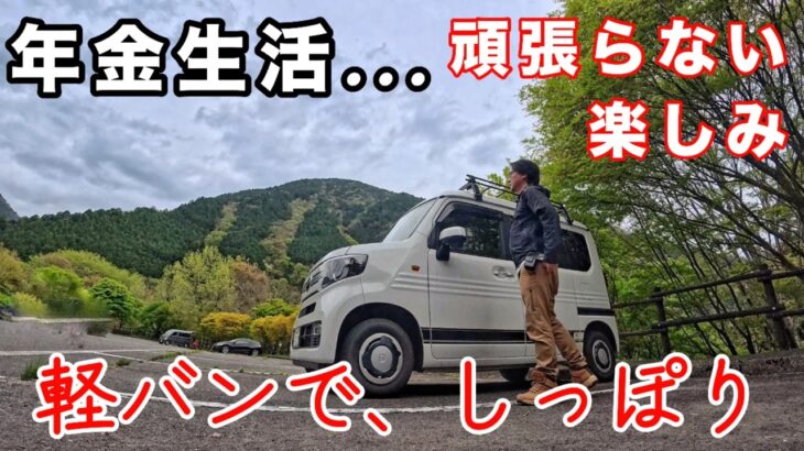 【年金生活】頑張らない楽しみ方！軽バンで、しっぽり、力を抜いて1人楽しむ時間は大人の自由時間です/心豊かなシニアライフ