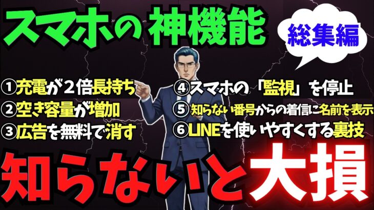 【総集編】たった1時間でスマホの神機能を完全マスター！