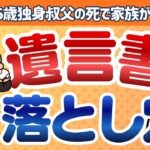 【第1回】遺言書の“落とし穴”｜遺言執行人と死亡事務のリアルなトラブル例を解説