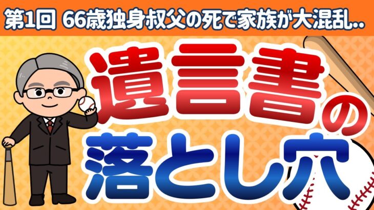 【第1回】遺言書の“落とし穴”｜遺言執行人と死亡事務のリアルなトラブル例を解説