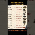友達に迷惑をかけない「シニア旅行10カ条」 #健康 #シニア健康