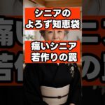 【痛いシニア】10歳若く見せようとして「大失敗」する人の共通点！イタくならない品格の作り方 #シニアライフ  #シニア世代  #セカンドライフ #ファッション  #若作り  #大人の品格 #身だしなみ