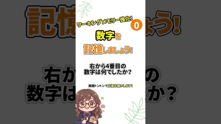 【物忘れ予防】スマホでできる10秒ワーキングメモリ強化ゲーム！ #脳トレ　#数字　#間違い探し　#クイズ　#物忘れ防止　#認知症予防　#ボケ防止　#アンチエイジング　#健康