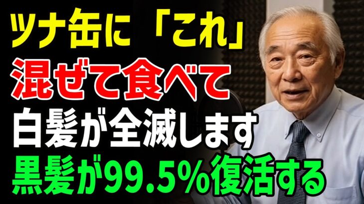 美容院が教えない。ツナ缶に_コレ_混ぜるだけで効果が10倍に。白髪と薄毛が消えて黒髪が爆増する最強の食べ方。