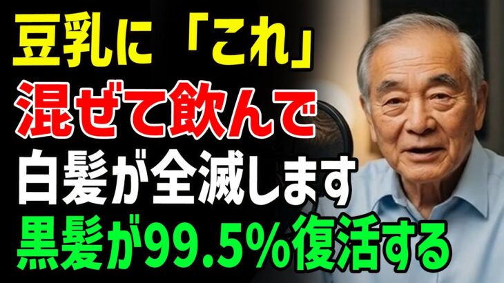 美容院が教えない。豆乳に_コレ_混ぜるだけで効果が10倍に。白髪と薄毛が消えて黒髪が爆増する最強の飲み方。