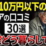 【残酷な現実】年金月収10万円以下の老後のリアルな暮らしとは？【シニアの口コミ】