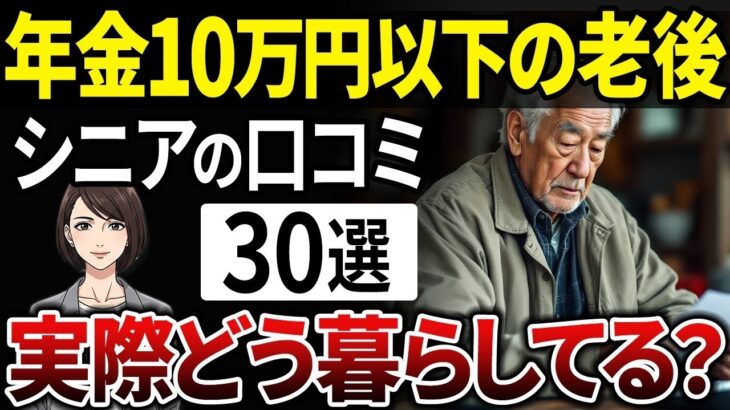 【残酷な現実】年金月収10万円以下の老後のリアルな暮らしとは？【シニアの口コミ】