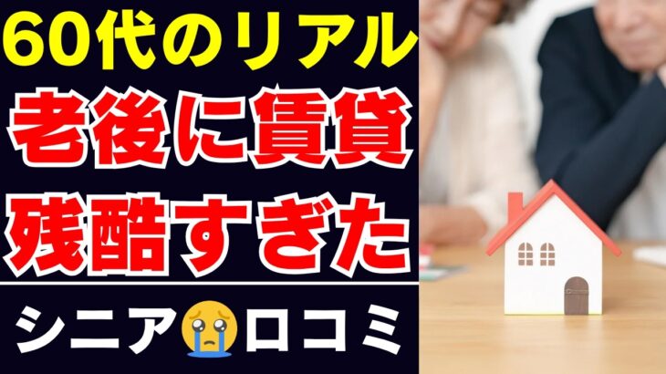 【定年後の現実】老後の賃貸暮らしが絶望的だった…口コミ10個ご紹介＜老後・シニアライフ＞