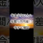 【年金が少ない人 知らないと年間10万円以上差も