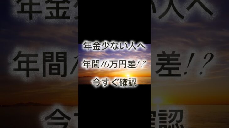 【年金が少ない人 知らないと年間10万円以上差も
