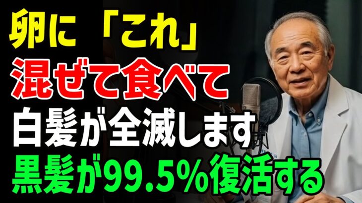 美容院は教えない。卵に「コレ」混ぜるだけで効果が10倍に。白髪と薄毛が消えて黒髪が爆増する最強の食べ方。卵は食べ方を間違えれば逆効果に…