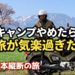 ※まさかバッグ一つで日本縦断バイク旅行くの？　キャンプ道具を家に置いてきたら気分が100倍も気楽になったというシニアライダーの経験談　カブじいさんの日本縦断バイク旅　Vol.147