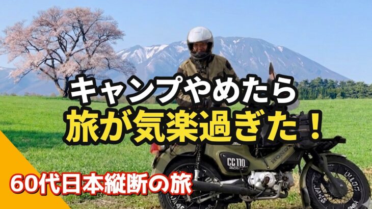 ※まさかバッグ一つで日本縦断バイク旅行くの？　キャンプ道具を家に置いてきたら気分が100倍も気楽になったというシニアライダーの経験談　カブじいさんの日本縦断バイク旅　Vol.147