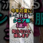 知らないと損！今年の夏マイナス10歳若見えするシニアファッション3選 👑✨2026年夏に絶対流行る 60대コーデの秘密 👗#シニアファッション #60代ファッション #シニアファッション