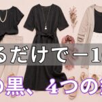 【着こなしテクニック】 夏に黒を着る前に見て！あなたは自分を10歳老けさせているかも。55歳からの女性を輝かせる「秘密の武器」を公開。
