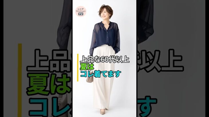 夏のマイナス10歳コーデ！60代以上の顔色がパッと輝く「着るレフ板」シアーシャツ✨ #シニアファッション #夏ファッション