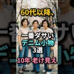 デニムは「これ」をしないと10歳老け見え！絶対に避けるべきNG小物3選👖 #60代ファッション #シニアファッション #デニムコーデ #60代ファッション #シニアファッション #デニムコーデ
