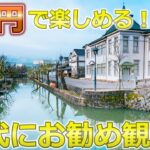 1万円台で最高のシニア旅行！？観光もグルメも1万円台で楽しめる国内観光地ランキングTOP5【シニア旅行】
