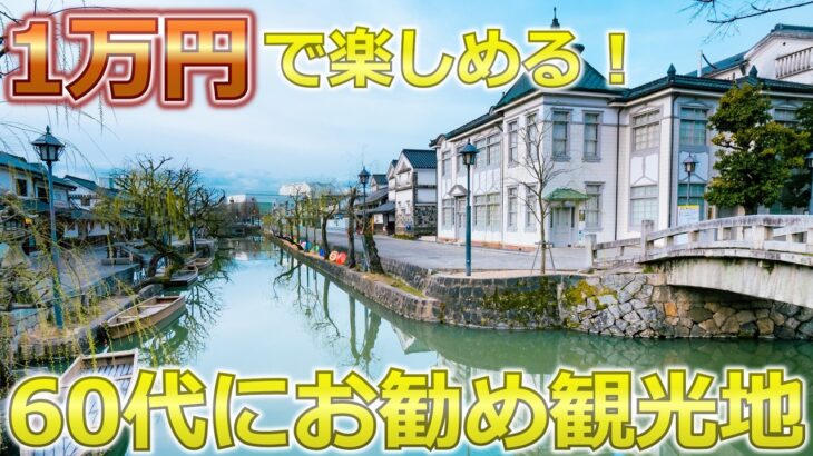 1万円台で最高のシニア旅行！？観光もグルメも1万円台で楽しめる国内観光地ランキングTOP5【シニア旅行】