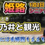 兵庫県・姫路1泊2日 60代シニア夫婦の旅　里湯ひととき夢乃井宿泊と観光🚙たまには夫婦旅もええもんだ👍