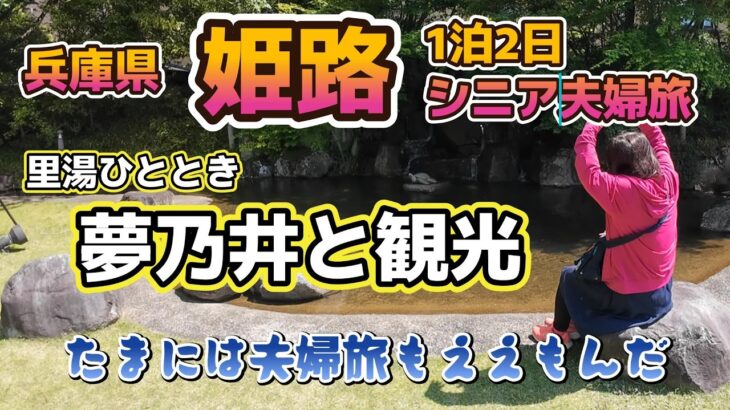 兵庫県・姫路1泊2日 60代シニア夫婦の旅　里湯ひととき夢乃井宿泊と観光🚙たまには夫婦旅もええもんだ👍