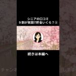 貯金いくら？②12　#老後資金 #60歳 #老後不安 #シニアライフ #youtubeshorts