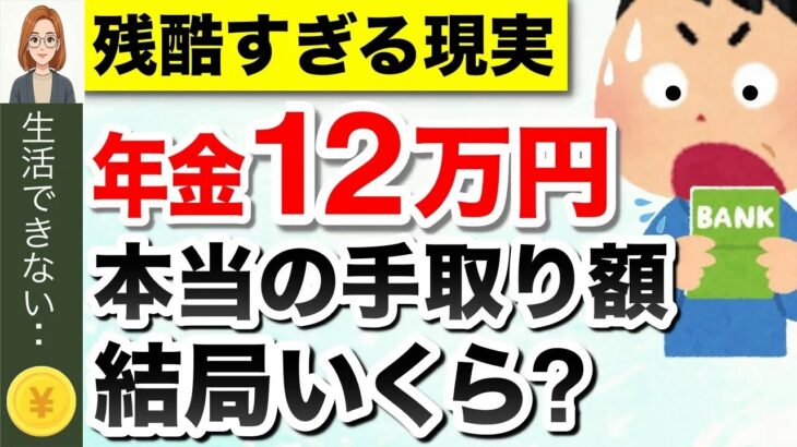 【年金の現実】年金月12万円の手取り額！税金、保険料はどのくらい天引きされる？驚きの手取り額とは？【年金だけで生活費足りる？】